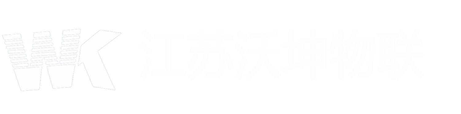 江蘇沃坤物(wù)聯科技有限公司